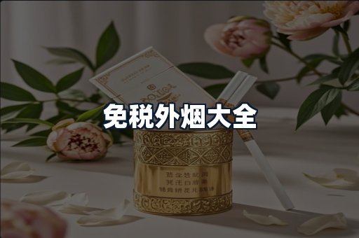 免税外烟大全