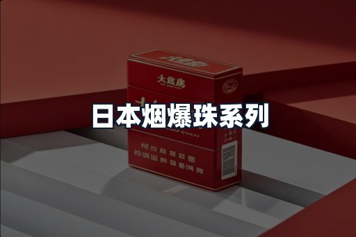 日本烟爆珠系列